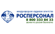 Представительство Росперсонал