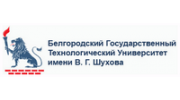 Белгородский государственный технологический университет им. В.Г. Шухова